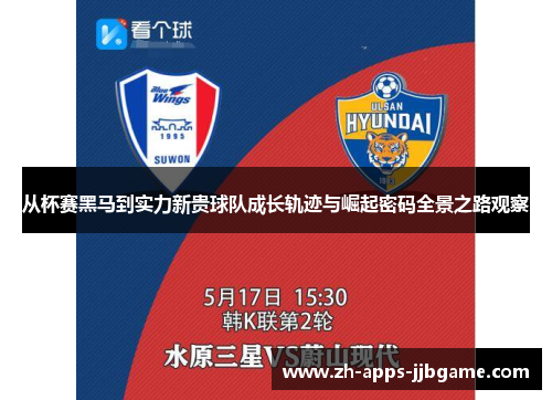从杯赛黑马到实力新贵球队成长轨迹与崛起密码全景之路观察 从杯赛黑马到实力新贵球队成长轨迹与崛起密码全景之路观察