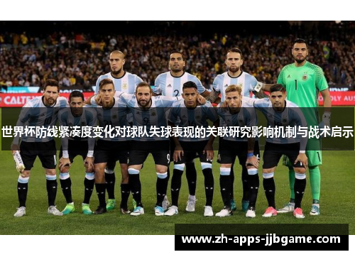 世界杯防线紧凑度变化对球队失球表现的关联研究影响机制与战术启示 世界杯防线紧凑度变化对球队失球表现的关联研究影响机制与战术启示