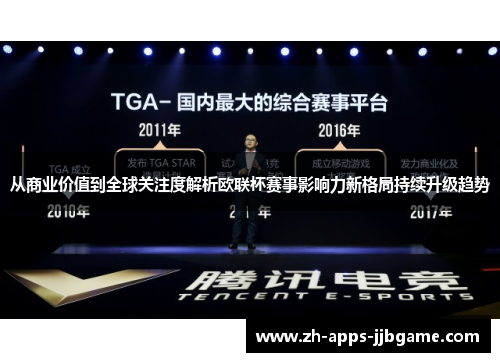 从商业价值到全球关注度解析欧联杯赛事影响力新格局持续升级趋势
