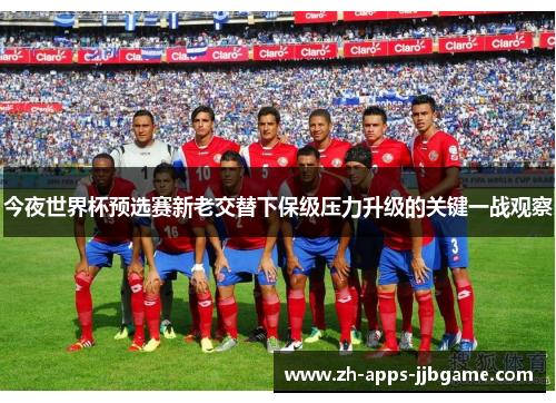今夜世界杯预选赛新老交替下保级压力升级的关键一战观察