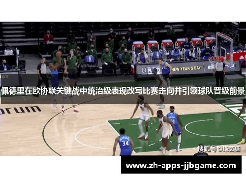 佩德里在欧协联关键战中统治级表现改写比赛走向并引领球队晋级前景 佩德里在欧协联关键战中统治级表现改写比赛走向并引领球队晋级前景