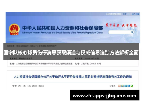 国家队核心球员伤停消息获取渠道与权威信息追踪方法解析全面