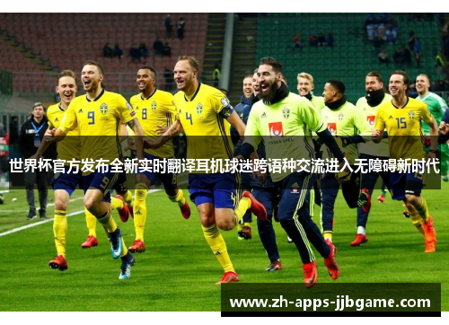 世界杯官方发布全新实时翻译耳机球迷跨语种交流进入无障碍新时代