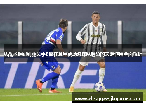 从战术枢纽到胜负手B席在意甲赛场对球队胜负的关键作用全面解析 从战术枢纽到胜负手B席在意甲赛场对球队胜负的关键作用全面解析