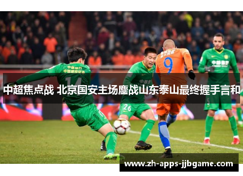 中超焦点战 北京国安主场鏖战山东泰山最终握手言和