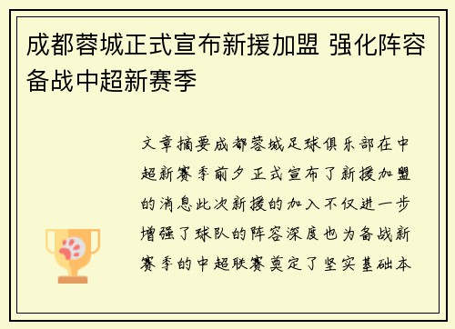 成都蓉城正式宣布新援加盟 强化阵容备战中超新赛季