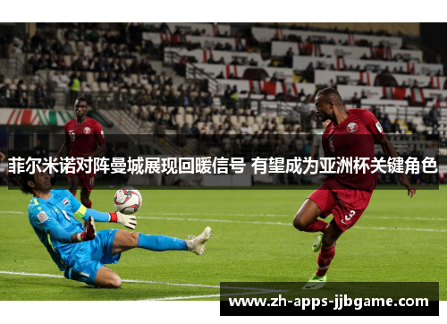 菲尔米诺对阵曼城展现回暖信号 有望成为亚洲杯关键角色