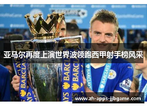 亚马尔再度上演世界波领跑西甲射手榜风采