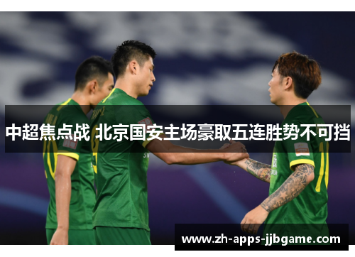 中超焦点战 北京国安主场豪取五连胜势不可挡