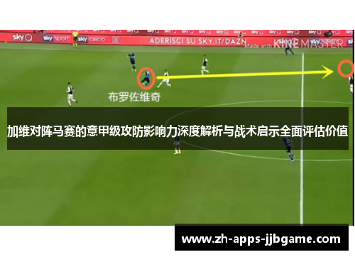 加维对阵马赛的意甲级攻防影响力深度解析与战术启示全面评估价值