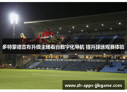 多特蒙德宣布升级主场看台数字化导航 提升球迷观赛体验