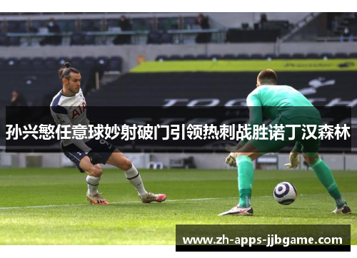 孙兴慜任意球妙射破门引领热刺战胜诺丁汉森林