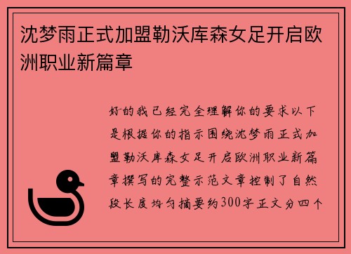 沈梦雨正式加盟勒沃库森女足开启欧洲职业新篇章