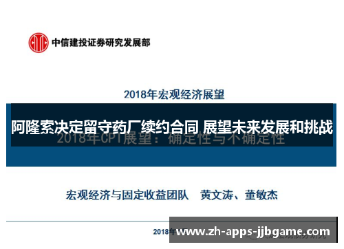 阿隆索决定留守药厂续约合同 展望未来发展和挑战