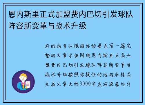 恩内斯里正式加盟费内巴切引发球队阵容新变革与战术升级 恩内斯里正式加盟费内巴切引发球队阵容新变革与战术升级