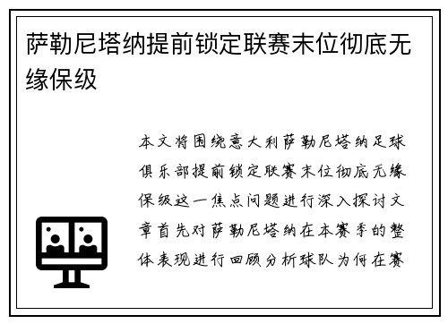 萨勒尼塔纳提前锁定联赛末位彻底无缘保级