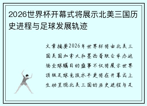 2026世界杯开幕式将展示北美三国历史进程与足球发展轨迹 2026世界杯开幕式将展示北美三国历史进程与足球发展轨迹