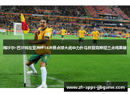 梅沙尔·巴沙姆在亚洲杯14决赛点球大战中力扑乌兹别克斯坦三点成英雄 梅沙尔·巴沙姆在亚洲杯14决赛点球大战中力扑乌兹别克斯坦三点成英雄