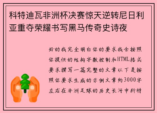 科特迪瓦非洲杯决赛惊天逆转尼日利亚重夺荣耀书写黑马传奇史诗夜