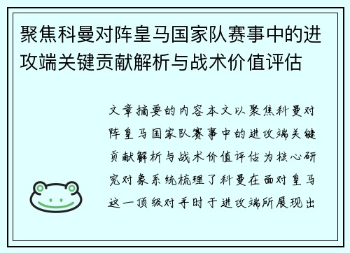 聚焦科曼对阵皇马国家队赛事中的进攻端关键贡献解析与战术价值评估 聚焦科曼对阵皇马国家队赛事中的进攻端关键贡献解析与战术价值评估