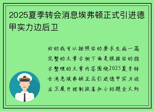 2025夏季转会消息埃弗顿正式引进德甲实力边后卫 2025夏季转会消息埃弗顿正式引进德甲实力边后卫