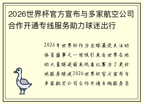 2026世界杯官方宣布与多家航空公司合作开通专线服务助力球迷出行 2026世界杯官方宣布与多家航空公司合作开通专线服务助力球迷出行