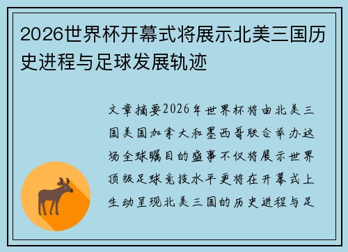 2026世界杯开幕式将展示北美三国历史进程与足球发展轨迹 2026世界杯开幕式将展示北美三国历史进程与足球发展轨迹