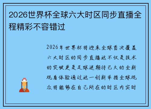 2026世界杯全球六大时区同步直播全程精彩不容错过 2026世界杯全球六大时区同步直播全程精彩不容错过