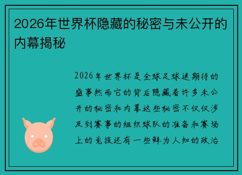 2026年世界杯隐藏的秘密与未公开的内幕揭秘