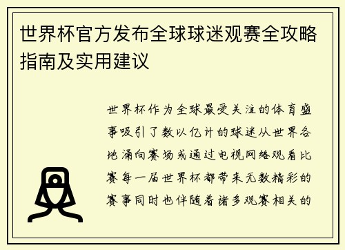 世界杯官方发布全球球迷观赛全攻略指南及实用建议