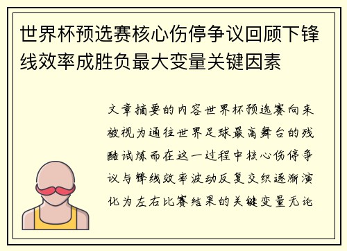 世界杯预选赛核心伤停争议回顾下锋线效率成胜负最大变量关键因素