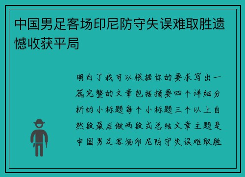 中国男足客场印尼防守失误难取胜遗憾收获平局