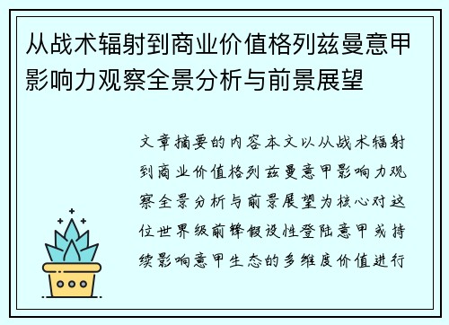 从战术辐射到商业价值格列兹曼意甲影响力观察全景分析与前景展望