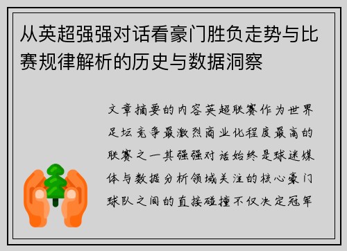 从英超强强对话看豪门胜负走势与比赛规律解析的历史与数据洞察 从英超强强对话看豪门胜负走势与比赛规律解析的历史与数据洞察