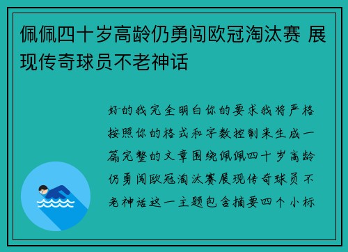 佩佩四十岁高龄仍勇闯欧冠淘汰赛 展现传奇球员不老神话 佩佩四十岁高龄仍勇闯欧冠淘汰赛 展现传奇球员不老神话