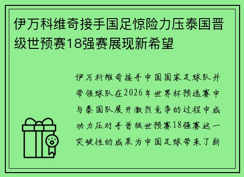 伊万科维奇接手国足惊险力压泰国晋级世预赛18强赛展现新希望 伊万科维奇接手国足惊险力压泰国晋级世预赛18强赛展现新希望