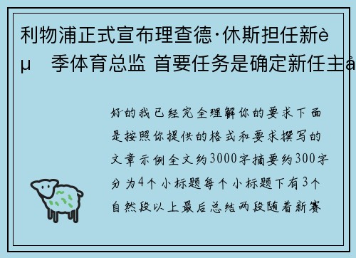利物浦正式宣布理查德·休斯担任新赛季体育总监 首要任务是确定新任主帅人选