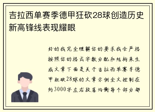 吉拉西单赛季德甲狂砍28球创造历史新高锋线表现耀眼 吉拉西单赛季德甲狂砍28球创造历史新高锋线表现耀眼