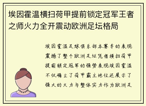 埃因霍温横扫荷甲提前锁定冠军王者之师火力全开震动欧洲足坛格局 埃因霍温横扫荷甲提前锁定冠军王者之师火力全开震动欧洲足坛格局