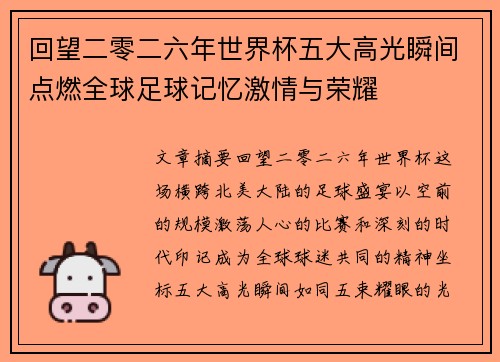 回望二零二六年世界杯五大高光瞬间点燃全球足球记忆激情与荣耀