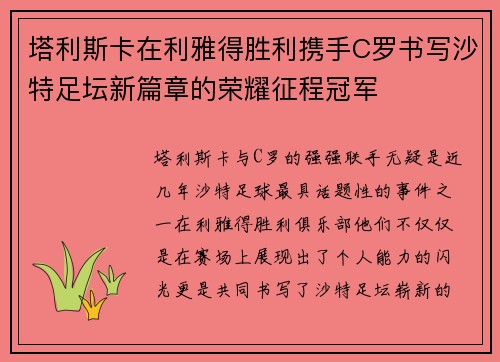 塔利斯卡在利雅得胜利携手C罗书写沙特足坛新篇章的荣耀征程冠军 塔利斯卡在利雅得胜利携手C罗书写沙特足坛新篇章的荣耀征程冠军