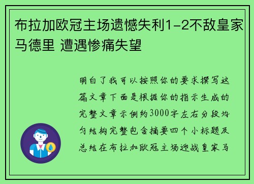 布拉加欧冠主场遗憾失利1-2不敌皇家马德里 遭遇惨痛失望 布拉加欧冠主场遗憾失利1-2不敌皇家马德里 遭遇惨痛失望