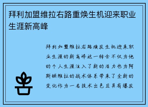 拜利加盟维拉右路重焕生机迎来职业生涯新高峰 拜利加盟维拉右路重焕生机迎来职业生涯新高峰