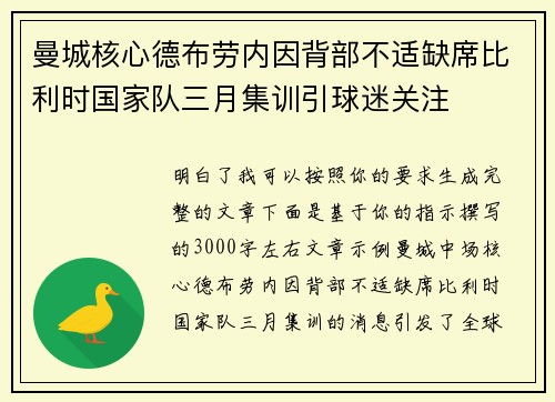 曼城核心德布劳内因背部不适缺席比利时国家队三月集训引球迷关注 曼城核心德布劳内因背部不适缺席比利时国家队三月集训引球迷关注
