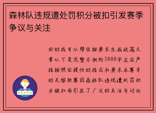 森林队违规遭处罚积分被扣引发赛季争议与关注 森林队违规遭处罚积分被扣引发赛季争议与关注