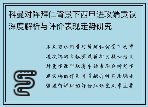 科曼对阵拜仁背景下西甲进攻端贡献深度解析与评价表现走势研究