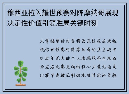 穆西亚拉闪耀世预赛对阵摩纳哥展现决定性价值引领胜局关键时刻