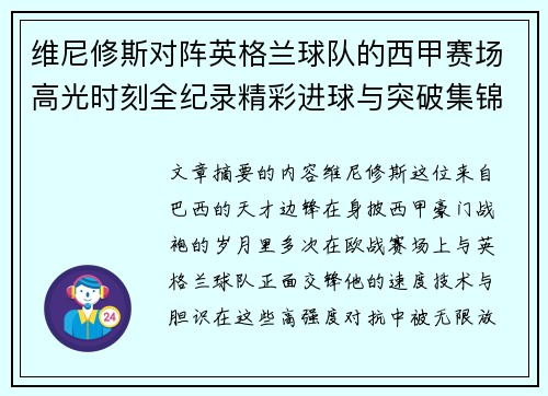 维尼修斯对阵英格兰球队的西甲赛场高光时刻全纪录精彩进球与突破集锦