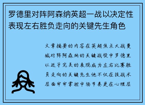 罗德里对阵阿森纳英超一战以决定性表现左右胜负走向的关键先生角色 罗德里对阵阿森纳英超一战以决定性表现左右胜负走向的关键先生角色