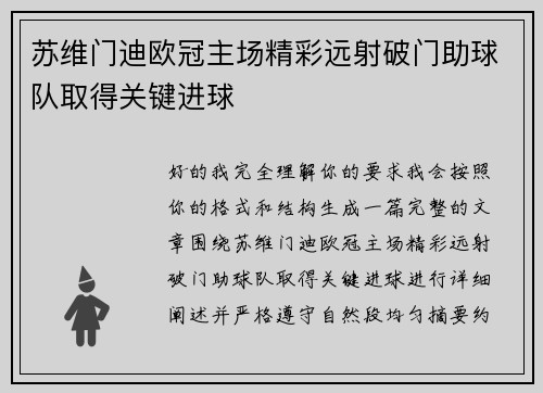 苏维门迪欧冠主场精彩远射破门助球队取得关键进球 苏维门迪欧冠主场精彩远射破门助球队取得关键进球